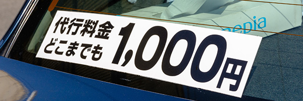 +1000円でどこまでも!代行サービス