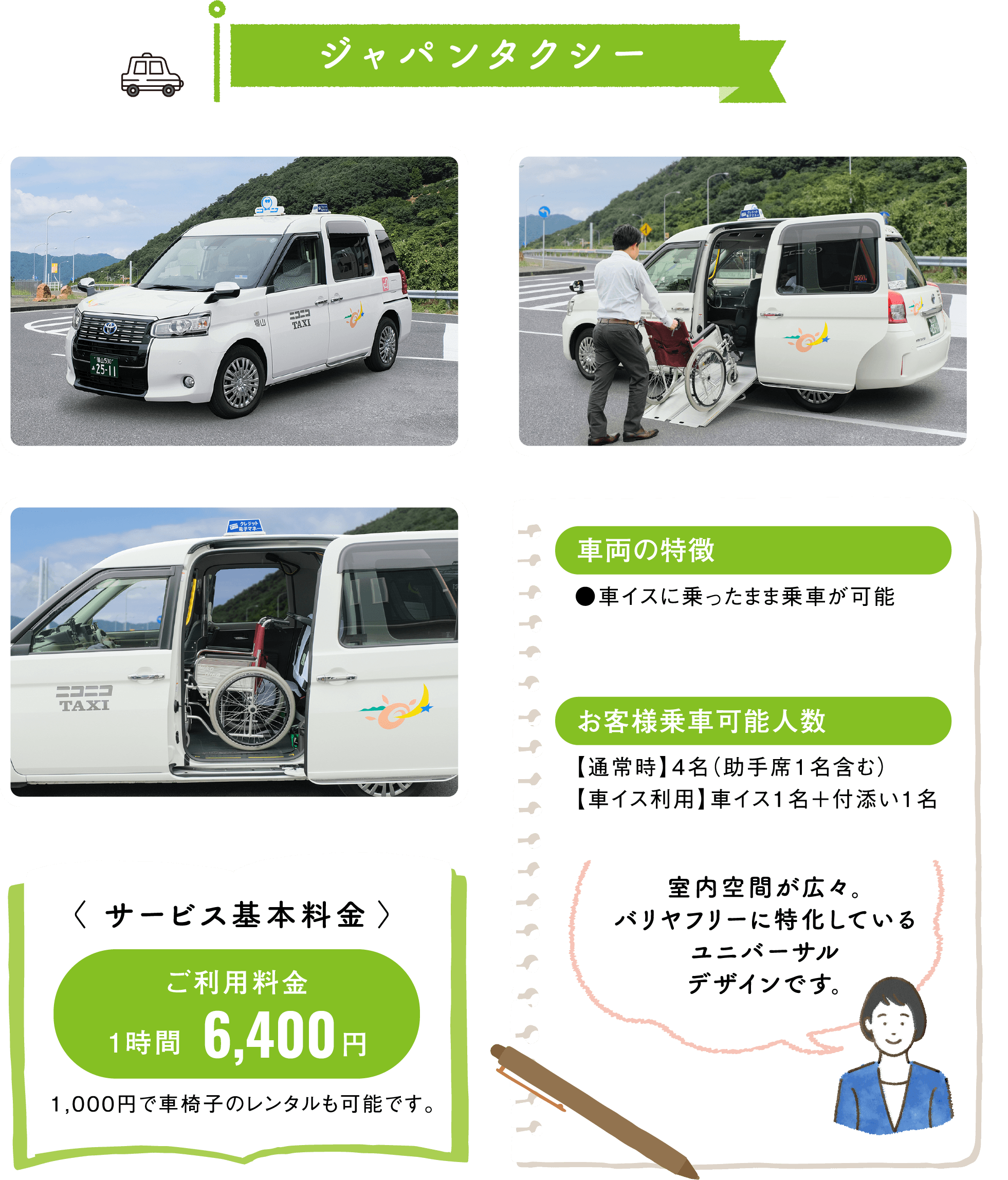 ニコニコ観光　車両紹介　ジャパンタクシー