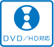 DVD/HD対応