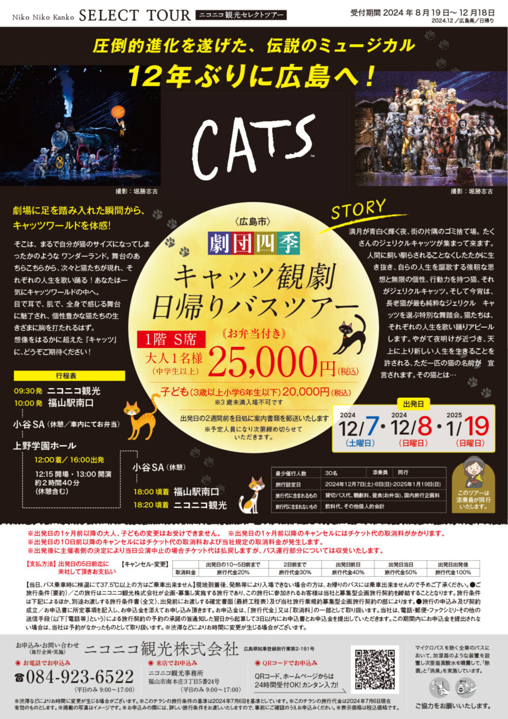 【8月19日新着】キャッツ観劇日帰りバスツアー                                                      　　　　　　　　　　　　　