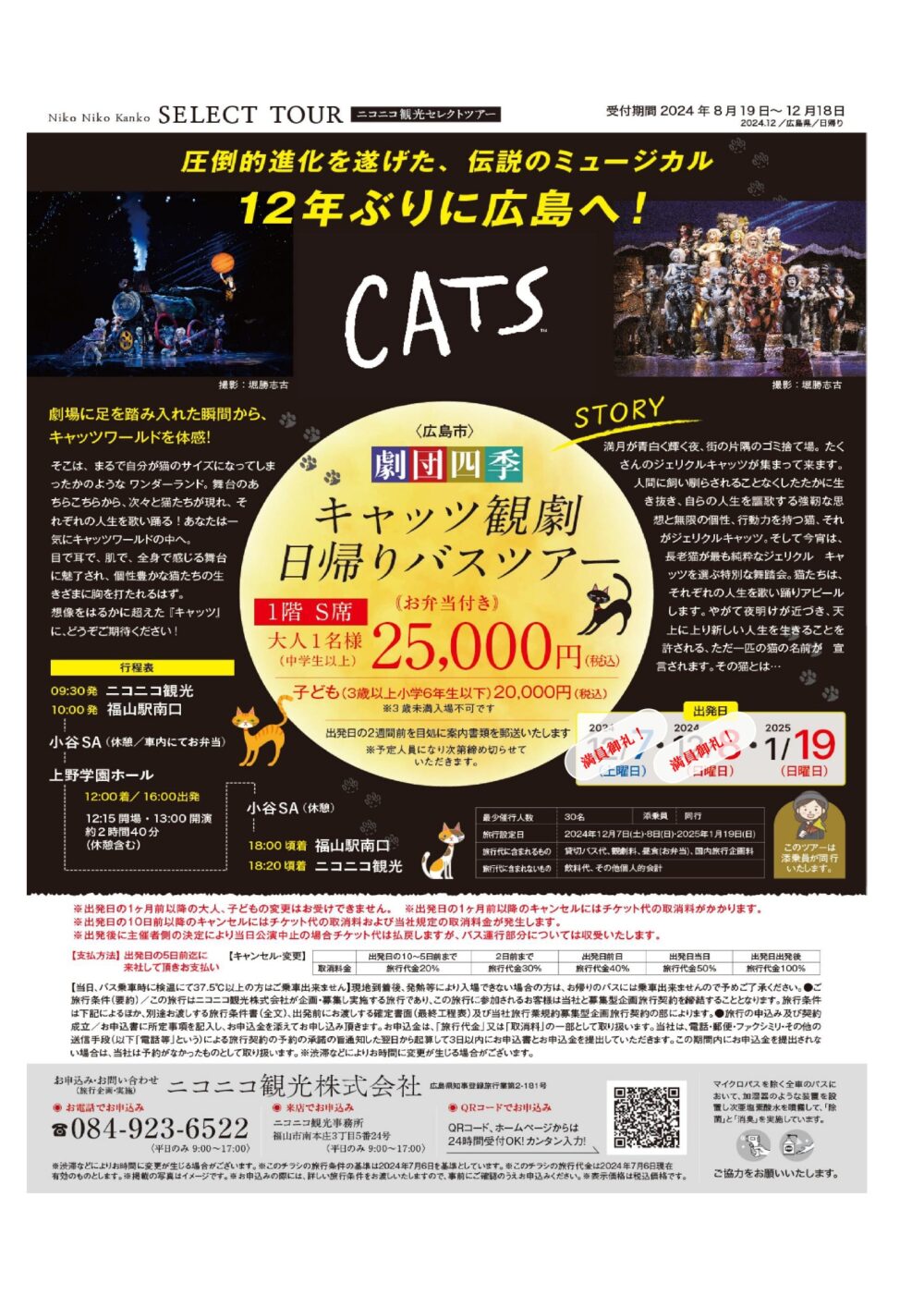 【8月19日新着】キャッツ観劇日帰りバスツアー                                                      　　　　　　　　　　　　　