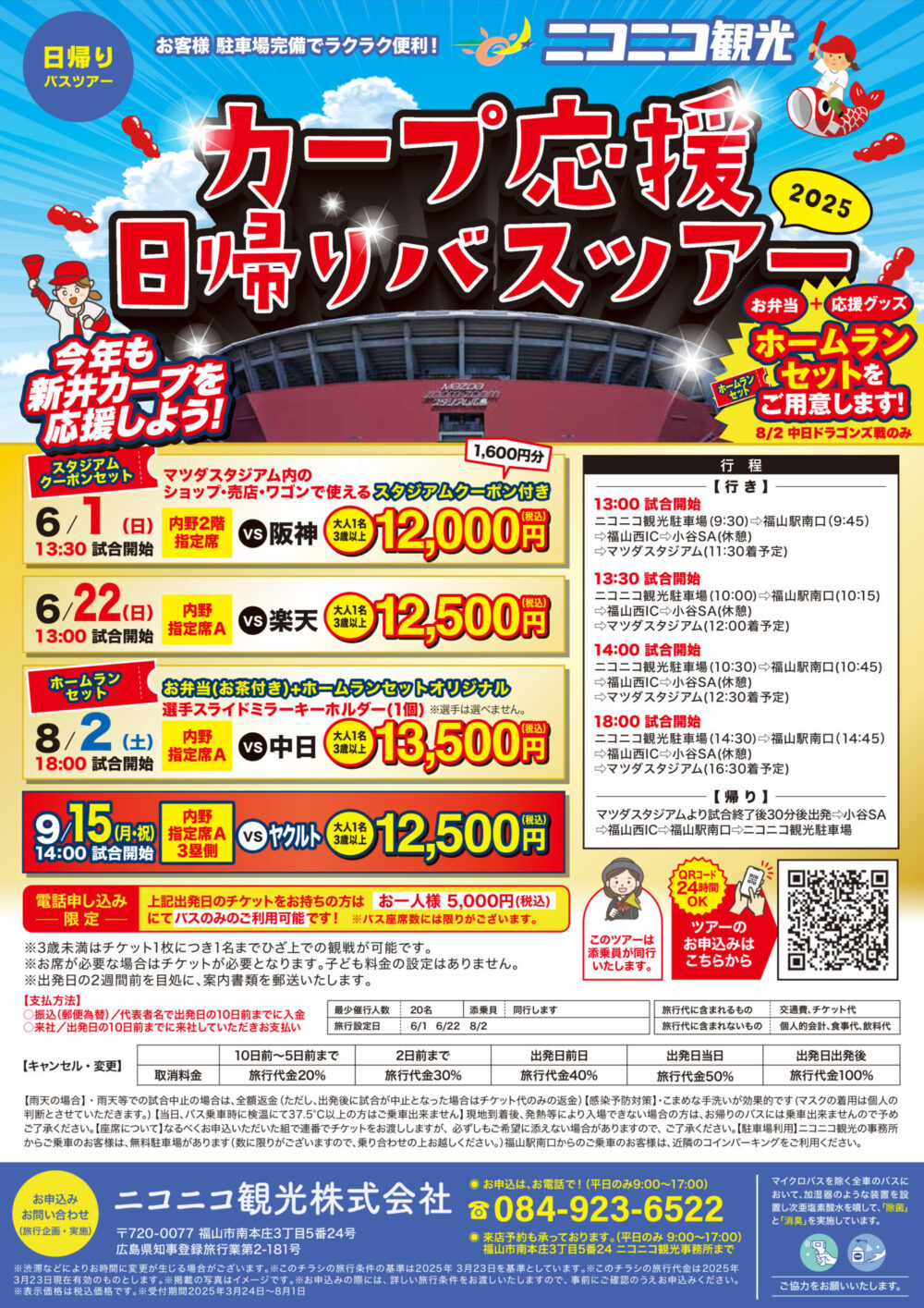 【4月28日更新】    カープ応援日帰りバスツアー出発日追加のお知らせ                                                      　　　　　　 　　　　　　　　　　　　　　　　　