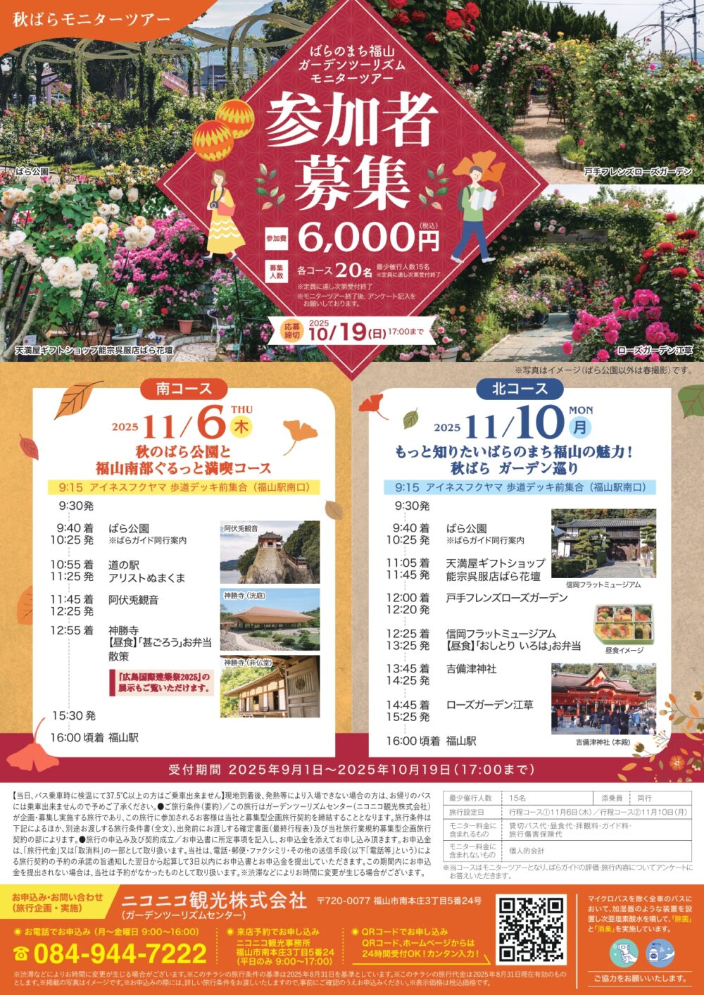 【9/19新着】ばらのまち福山　秋ばらモニターツアー参加者募集！