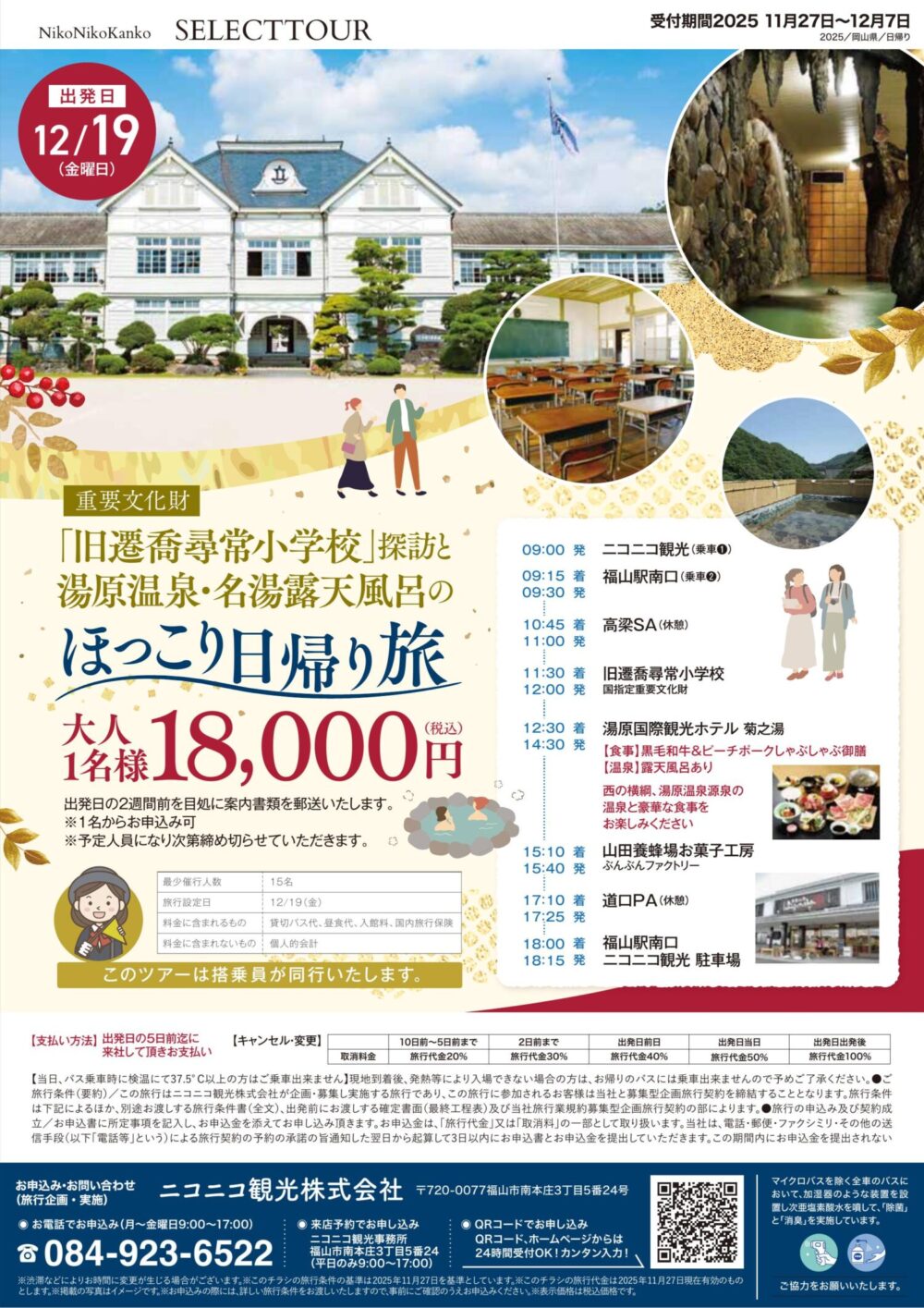 【11月28日新着】ニコニコ観光セレクトツアー      日帰りバスツアーのお知らせです🌸                                                　　　　　　　　　　　　　