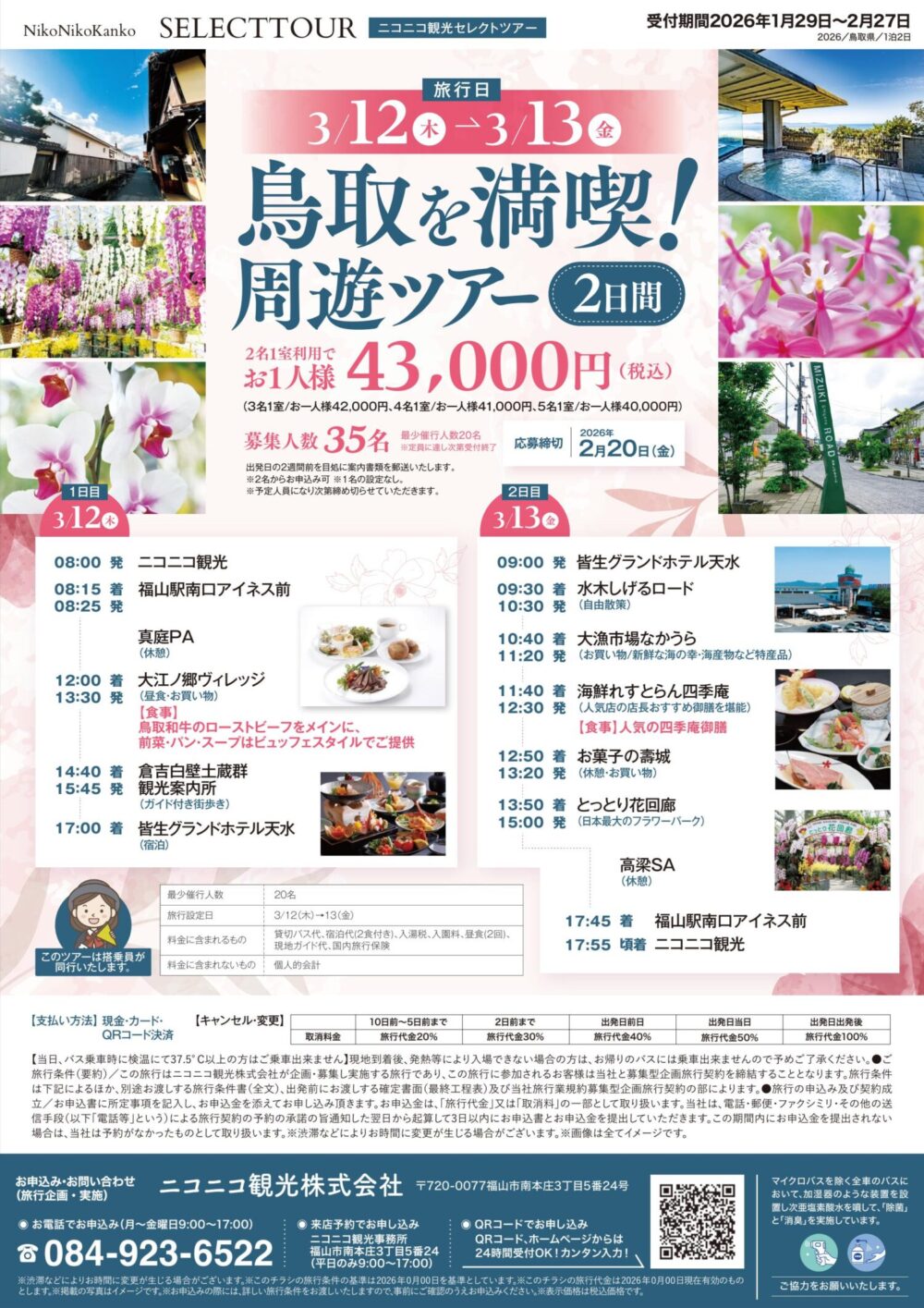 【1月30日新着】ニコニコ観光セレクトツアー      周遊バスツアーのお知らせです🌸                                                　　　　　　　　　　　　　