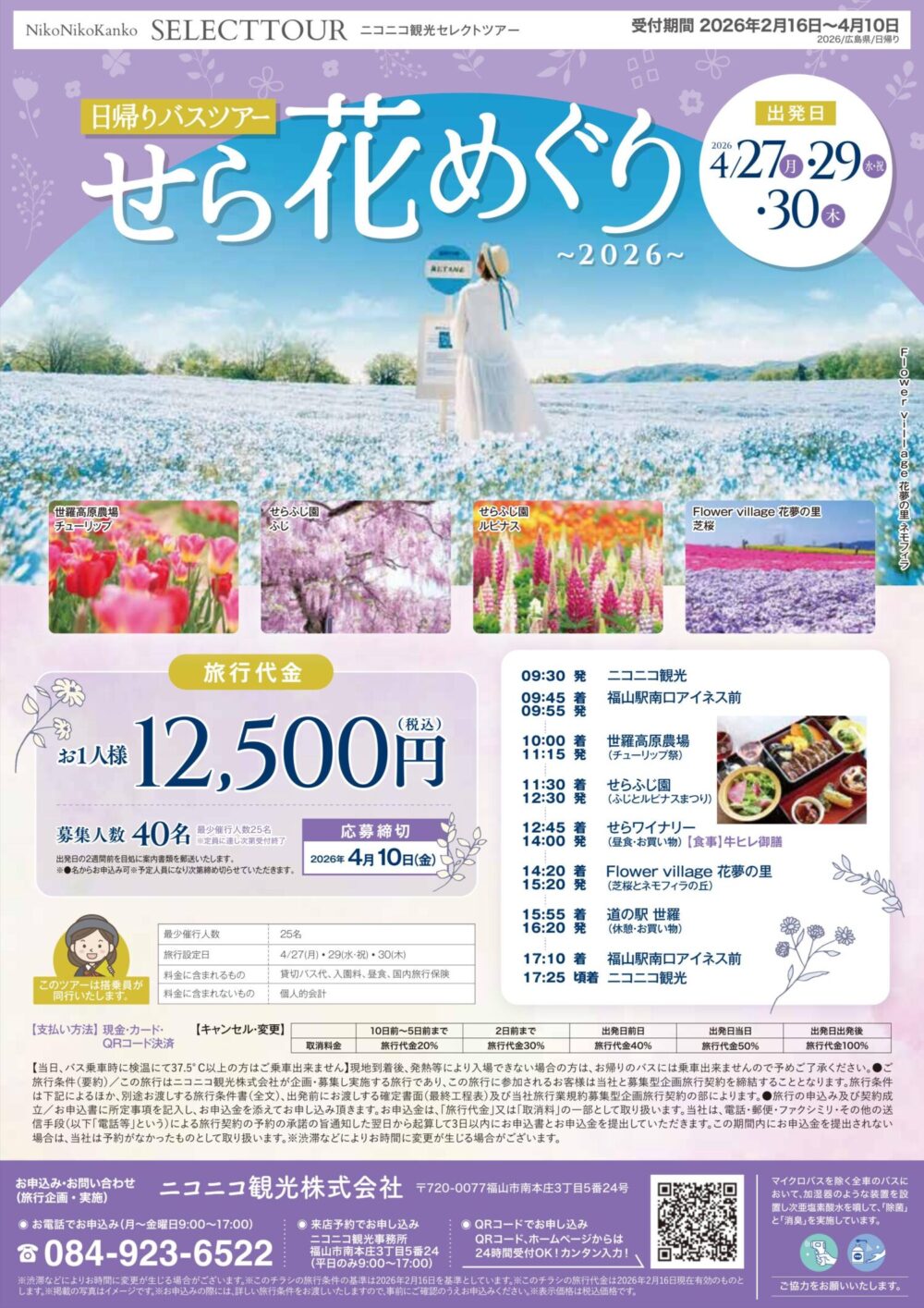 【2月16日新着】ニコニコ観光セレクトツアー      　日帰りバスツアーのお知らせです🌸                                            　　　　　　　　　　　　　