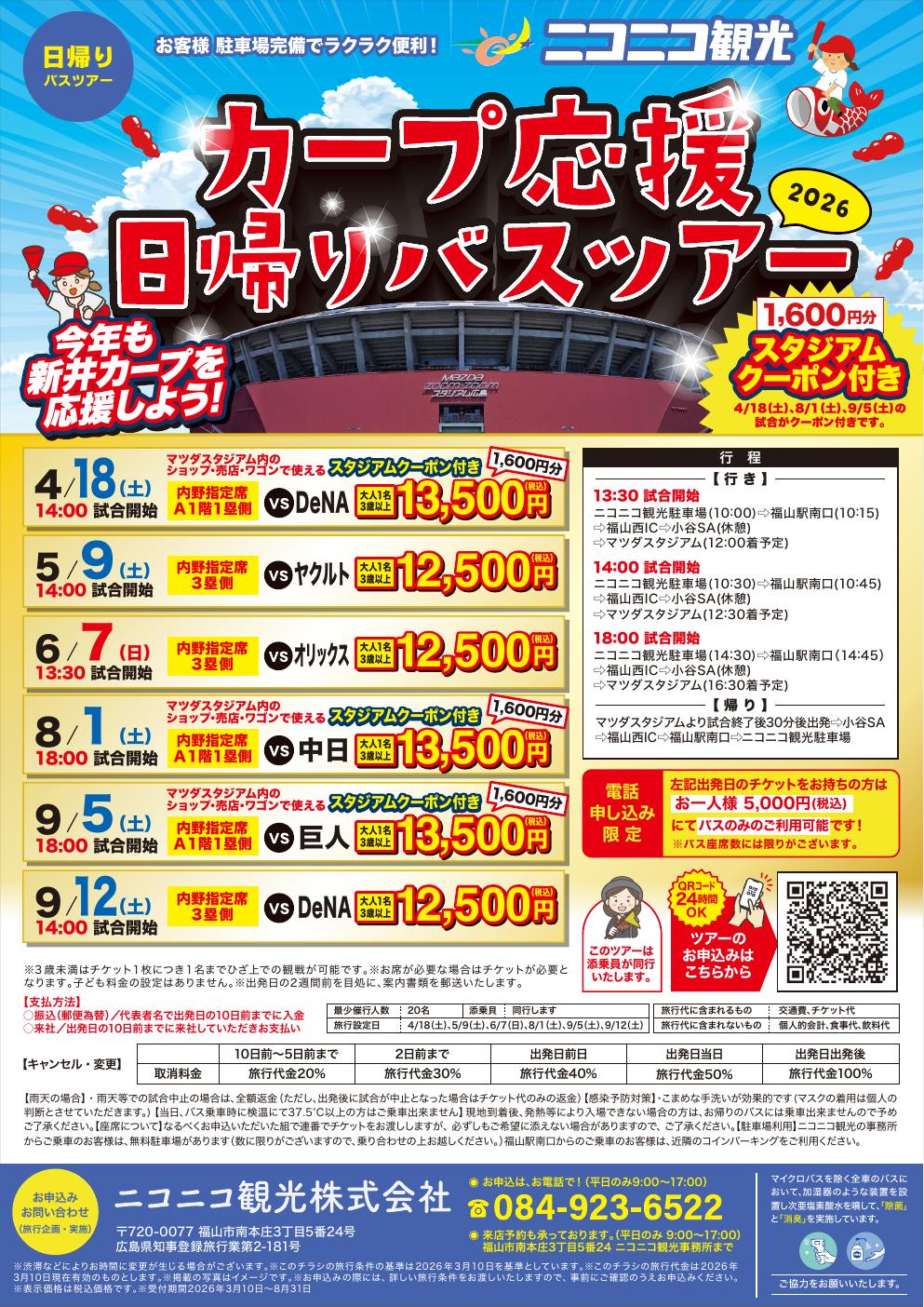 【3月10日新着】　カープ応援日帰りバスツアー＊＊マツダスタジアム＊＊                                        　　　　　　 　　　　　　　　　　　　　　　　　