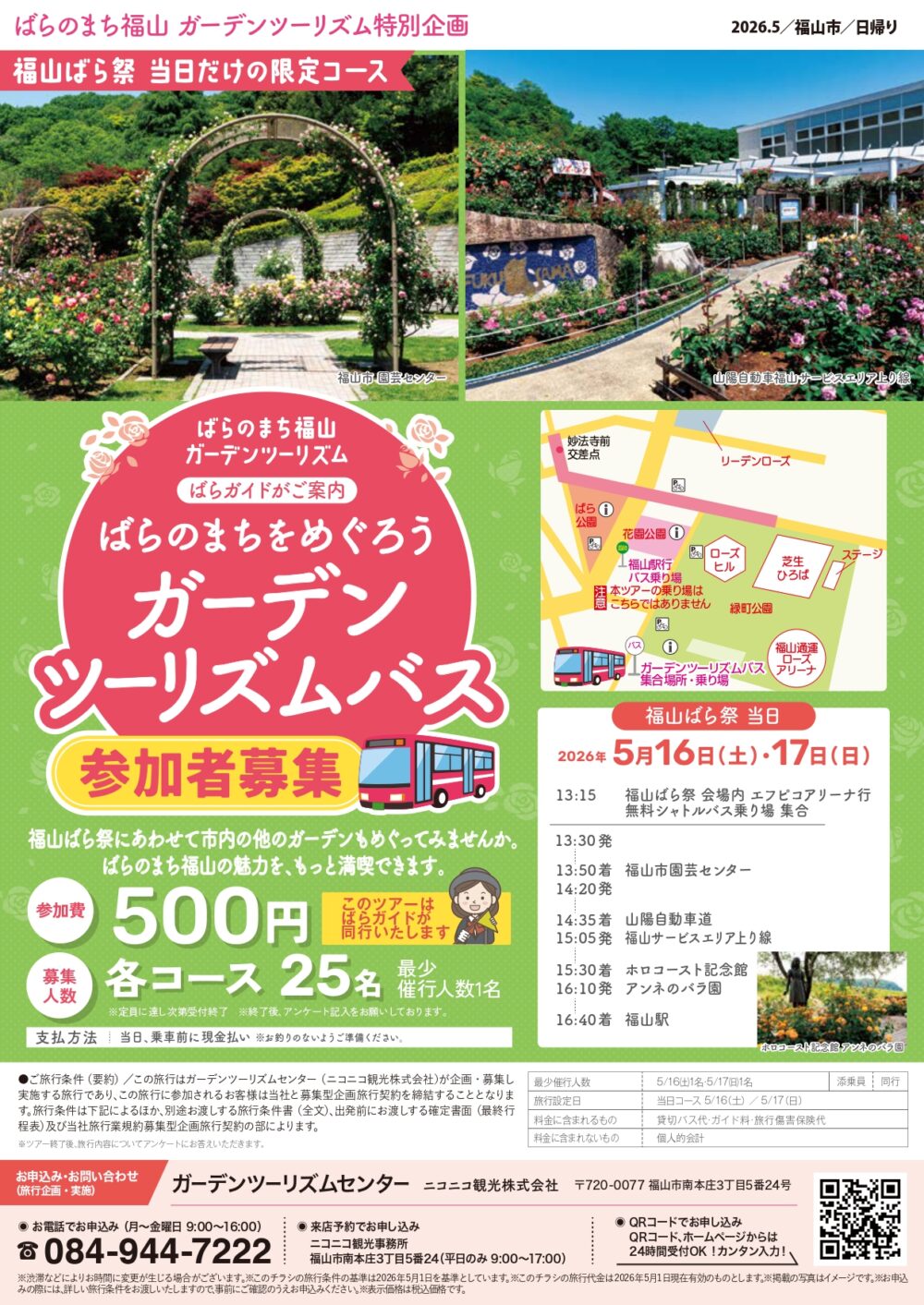 【5/１新着】ばらのまちをめぐろう～ガーデンツーリズムバス～ 5/16(土)・5/17(日)出発コース