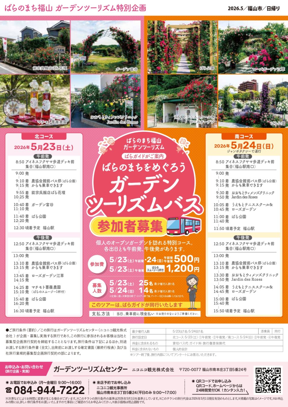 【5/１新着】ばらのまちをめぐろう～ガーデンツーリズムバス～ 5/23(土)・5/24(日)出発コース