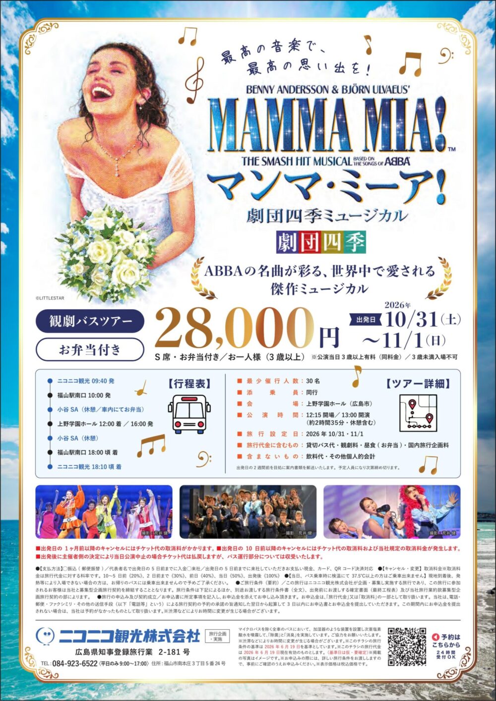 【7月14日新着】7月21日より申し込み受付開始！ニコニコ観光観劇日帰りバスツアーのお知らせです🌸                                           　　　　　　　　　　　　　